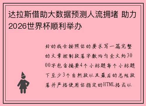 达拉斯借助大数据预测人流拥堵 助力2026世界杯顺利举办