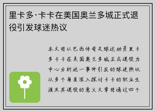 里卡多·卡卡在美国奥兰多城正式退役引发球迷热议