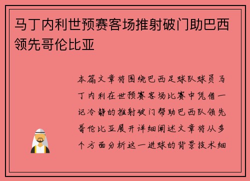 马丁内利世预赛客场推射破门助巴西领先哥伦比亚