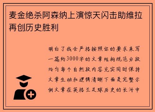 麦金绝杀阿森纳上演惊天闪击助维拉再创历史胜利