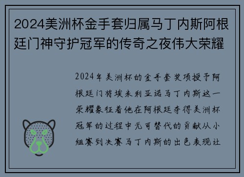 2024美洲杯金手套归属马丁内斯阿根廷门神守护冠军的传奇之夜伟大荣耀