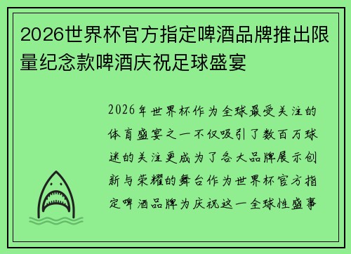 2026世界杯官方指定啤酒品牌推出限量纪念款啤酒庆祝足球盛宴
