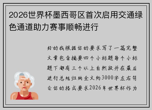2026世界杯墨西哥区首次启用交通绿色通道助力赛事顺畅进行