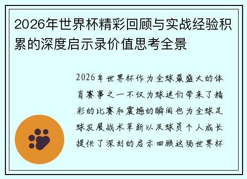 2026年世界杯精彩回顾与实战经验积累的深度启示录价值思考全景