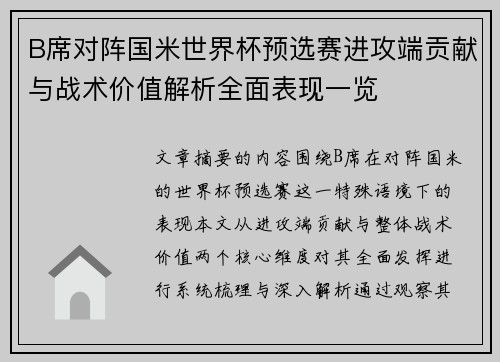 B席对阵国米世界杯预选赛进攻端贡献与战术价值解析全面表现一览