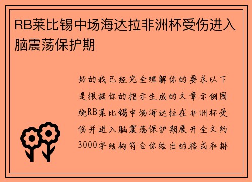 RB莱比锡中场海达拉非洲杯受伤进入脑震荡保护期