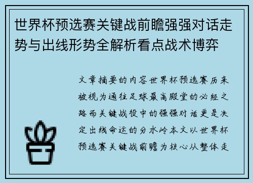世界杯预选赛关键战前瞻强强对话走势与出线形势全解析看点战术博弈