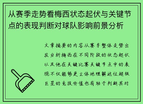 从赛季走势看梅西状态起伏与关键节点的表现判断对球队影响前景分析