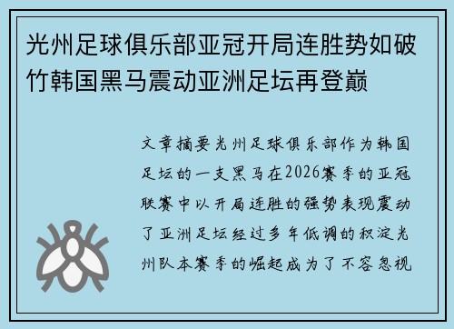 光州足球俱乐部亚冠开局连胜势如破竹韩国黑马震动亚洲足坛再登巅