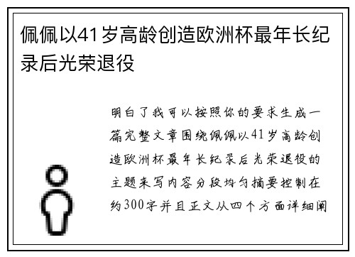 佩佩以41岁高龄创造欧洲杯最年长纪录后光荣退役