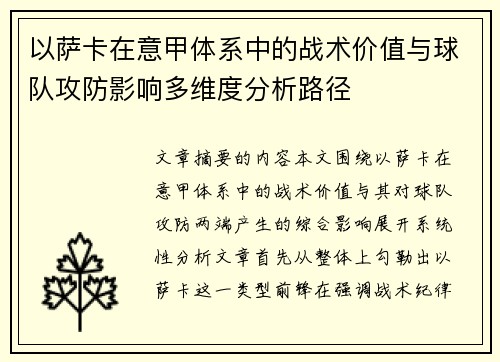 以萨卡在意甲体系中的战术价值与球队攻防影响多维度分析路径
