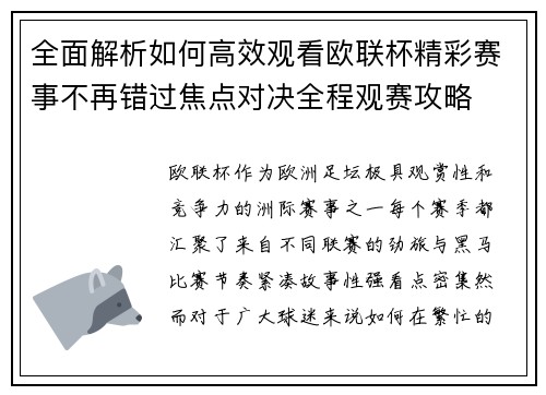 全面解析如何高效观看欧联杯精彩赛事不再错过焦点对决全程观赛攻略