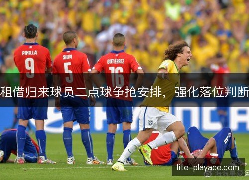 租借归来球员二点球争抢安排，强化落位判断